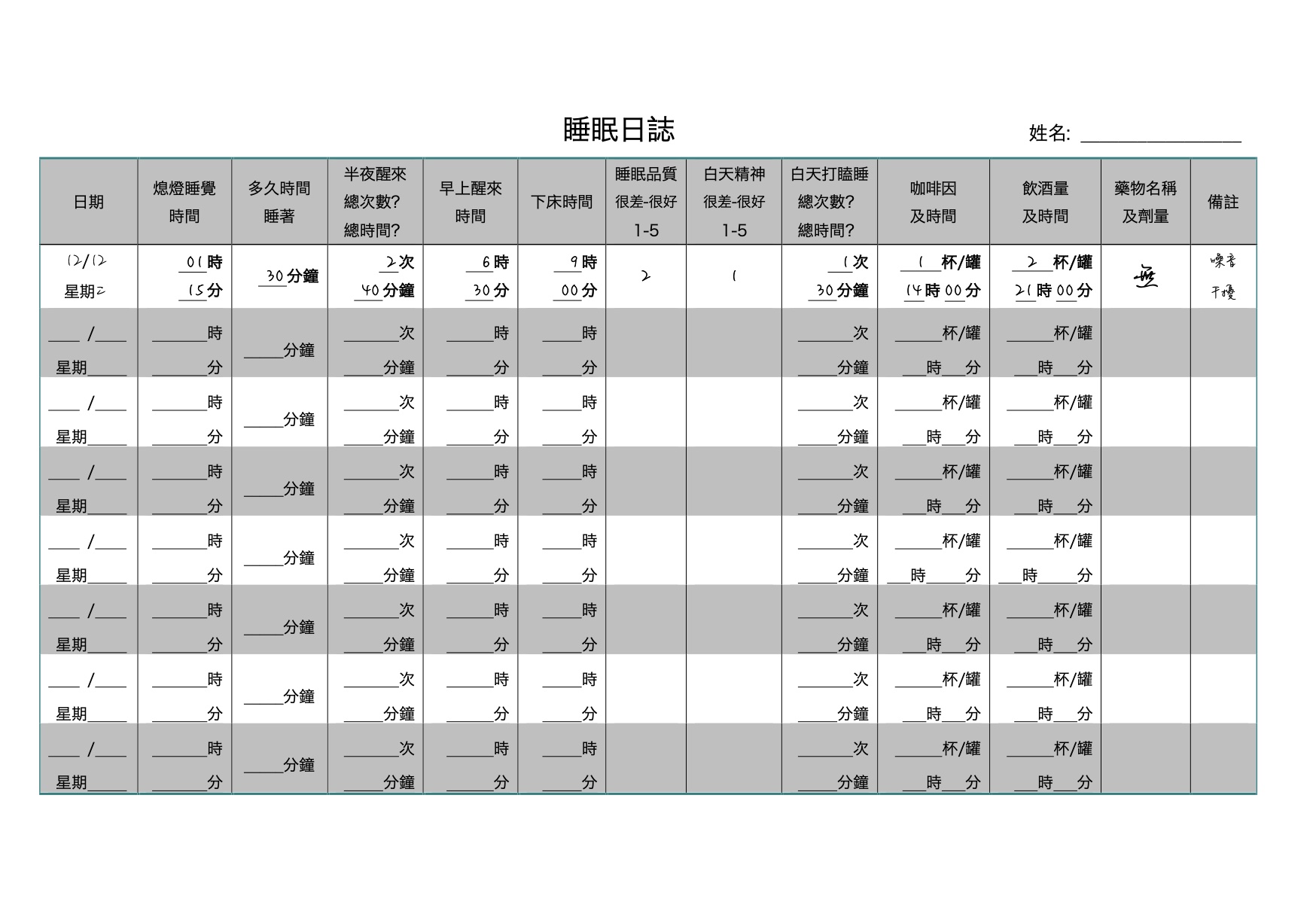 睡眠日志表：日期、上床时间、入睡时间、夜醒次数、早醒时间、起床时间、睡眠质量、白天精神、咖啡因与饮酒量等栏位